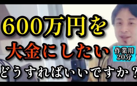 600万円大金にしたいです〜作業用ひろゆき【20分作業用ひろゆき】