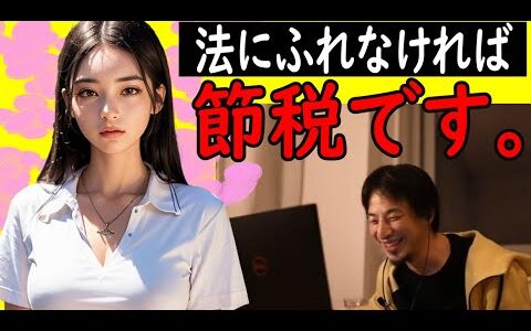 節税でお金持ち、副業で旅行代を経費で落とす！！【ひろゆき切り抜き】