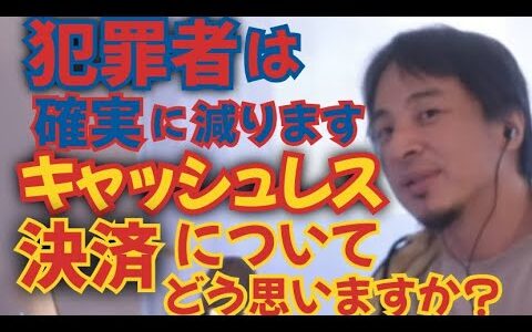 犯罪者は確実に減ります。キャッシュレス決済についてどう思いますか？ひろゆき【切り抜き】