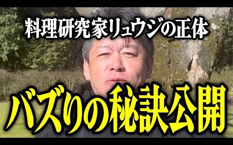【ホリエモン】料理研究家リュウジの正体。バズりの秘訣公開。【堀江貴文 切り抜き 名言 NewsPicks バズレシピ 味の素 美味しんぼ 至高 無限 虚無 悪魔】