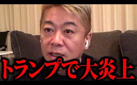 【ホリエモン】膳場貴子さんトランプ氏に対する思いが出過ぎて大炎上です。