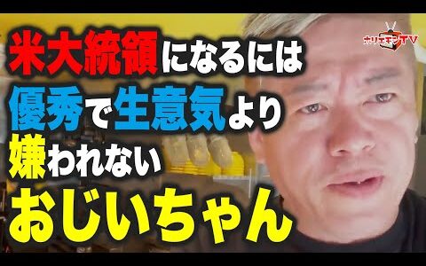 【ホリエモン】米大統領選バイデン撤退、大統領に選ばれるのは◯◯な人【堀江貴文】