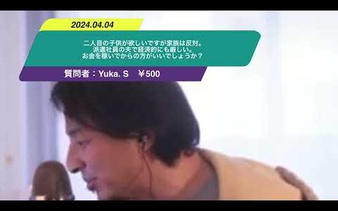 【ひろゆき】二人目の子供が欲しいですが家族は反対。派遣社員の夫で経済的にも厳しい。お金を稼いでからの方がいいでしょうか？ー　ひろゆき切り抜き　20240404