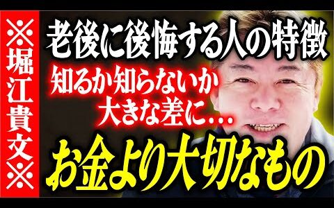 【ホリエモン】お金より大切なもの。老後に公開する人の特徴。知るか知らないか大きな差に。【堀江貴文 切り抜き 名言 NewsPicks ホリエモンチャンネル YouTube 最新動画】