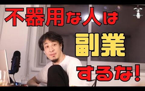 【ひろゆき】副業でおすすめの稼ぎ方は？【切り抜き】