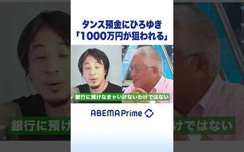 タンス預金にひろゆき「1000万円が狙われる」 #ひろゆき #アベプラ #shorts