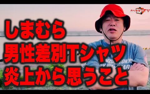【ホリエモン】しまむらグループ男性差別Tシャツ炎上から思うこと【堀江貴文】