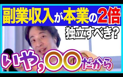 副業が本職の2倍独立すべき？【ひろゆき 切り抜き】【論破】
