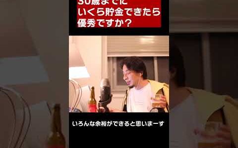 【ひろゆき】30歳までに〇〇万円貯金あれば優秀