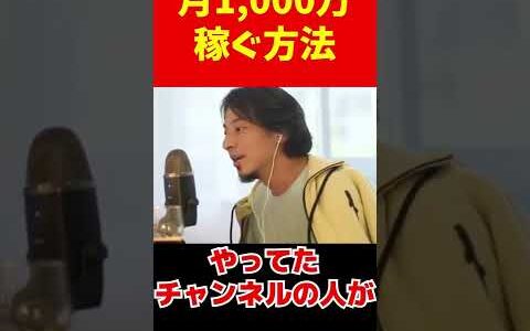 【ひろゆき】副業で月1000万稼ぐ方法教えます！これ見たら今すぐ始めてください【ひろゆき 切り抜き】#shorts
