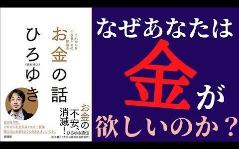 【アニメで】ひろゆき「お金の話」を世界一わかりやすく要約してみた【本要約】