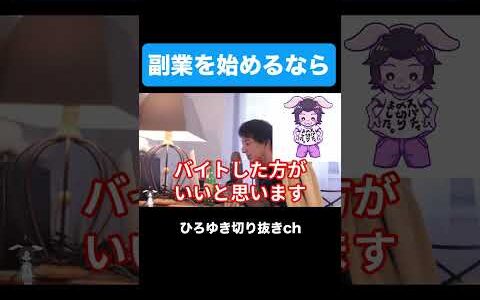 【ひろゆき】副業を始めるなら #shorts