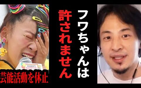 【ひろゆき】フワちゃんが芸能活動を休止しても世間が一生許してくれない理由【 切り抜き ひろゆき切り抜き フワちゃん やす子 ツイッター 発達障害 論破 hiroyuki】