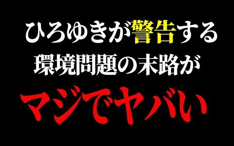 【ひろゆき】環境問題はもう止められません…今を自由に生きるべき悲しい理由【 切り抜き ひろゆき切り抜き 地球温暖化 政治 高齢者 ウナギ sdgs 論破 hiroyuki】