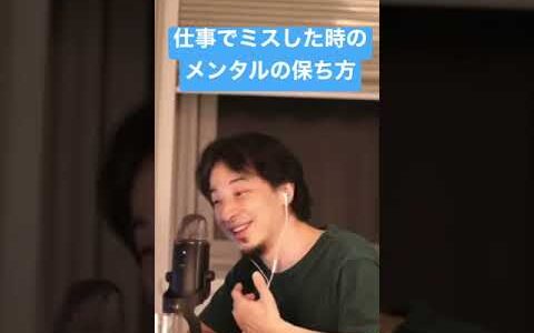 仕事のミスで落ち込む人に見てほしいひろゆきの考え方