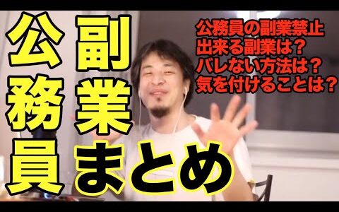 【ひろゆき 公務員 副業】副業禁止だけど出来る副業は？バレない方法は？気を付けることなど。【切り抜き まとめ 字幕】 名言 面白い