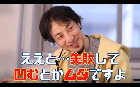 失敗して落ち込んだ時のひろゆき流マインドの保ち方【ひろゆき/ひろゆき切り抜き/立ち直り方/落ち込んだ時/凹んだ時】