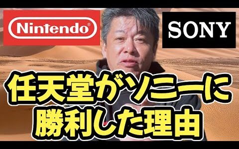 【ゲーム機大戦】任天堂がソニーに勝利した理由を解説します。【ホリエモン】切り抜き