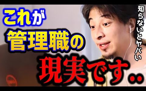 【ひろゆき】管理職って辛いよね..中間管理職に必要なノウハウはコレ。出世している人はこれ知っています.../社会人悩み/キャリア/kirinuki/論破【切り抜き】