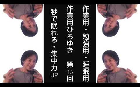 【ひろゆき】【作業用・勉強用・睡眠用】作業用ひろゆきvol.13　#ひろゆき　#ひろゆきラジオ　#ひろゆきの時間