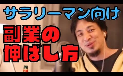 【ひろゆき】副業でもっと稼ぐためのオススメの方法【切り抜き】