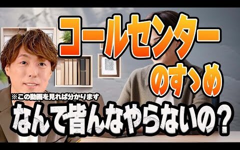 【見れば分かる】コールセンターのすゝめ　なんで皆んなやらないの？