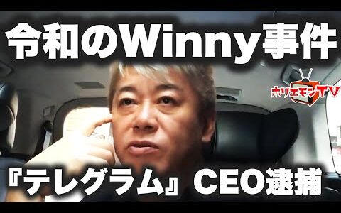 【ホリエモン】令和のWinny事件…『テレグラム』CEO逮捕について解説【堀江貴文】