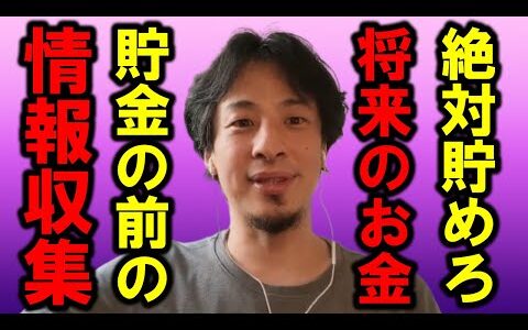 【ひろゆき】「お金が無い」と言う人に限ってお金の無駄遣いが多い気がします、貯金する前にこれだけは知ってください【貯金 お金 資産 給料 仕事 残業 投資 税金 増税 借金 浪費 不景気 物価 散財】