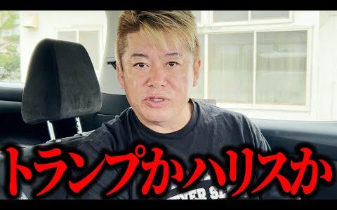 【ホリエモン】日本にとってトランプしとハリス氏どちらが米大統領になったほうが得なのでしょうか？