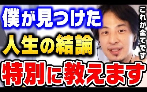 【ひろゆき】僕が生きた４５年間の全て。これが理解できない人は一生不幸になります。ひろゆき史上最も真面目な回です【ひろゆき 切り抜き 論破 ひろゆき切り抜き hiroyuki】