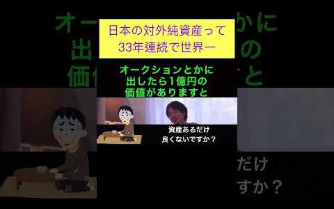 hiroyukiひろゆき切り抜き2024/5/29放送日本の対外純資産って33年連続で世界一