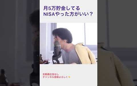 毎月数万円しか残らないけど、積み立てNISAした方がいい？　ひろゆき #shorts