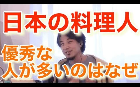 日本の料理人はなぜ優秀な人が多い？？