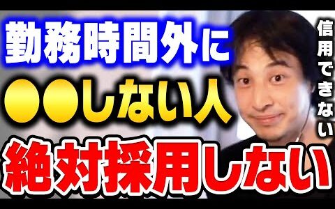 【ひろゆき】このタイプの人は確実に落としますね。面接官って実は●●を一番見てるんですよね。ひろゆきが面接官になったら採用する人材・サービス残業・ITについて語る【ひろゆき切り抜き/論破】