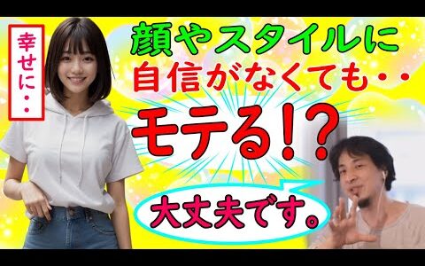 平凡な女性が可愛く美人になるには！？どういう男性を選べば幸せになれるのか？男性は？【ひろゆき切り抜き】