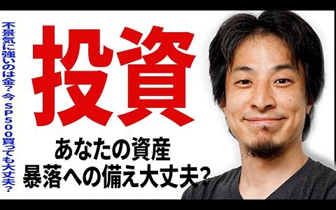 あなたの投資は大丈夫？暴落への備えと投資術教えます【#ひろゆき #切り抜き #投資 #株 #nisa #新nisa #お金 #資産 #資産運用 #外国株式 #金 #運用  #まとめ 】0915