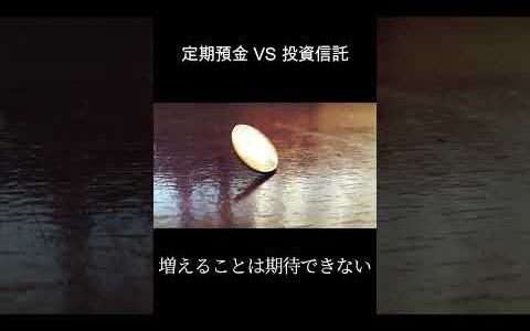 定期預金と投資信託どっちがいい？ #お金 #ビジネス #副業 #副業 #投資