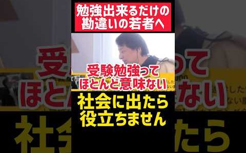 受験勉強出来ても社会では役立ちません‼️🔥#shorts 【ひろゆき 切り抜き 受験勉強 大学 学歴 炎上 名言 論破 やる気 モチベ 就活 稼ぎ方 起業 副業 ブラック 年収 記憶力 センター試験