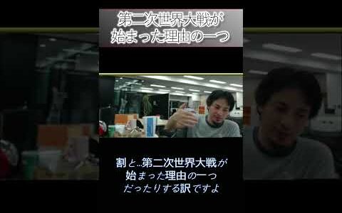 第二次世界大戦が始まった理由の一つ＃ひろゆき＃社会