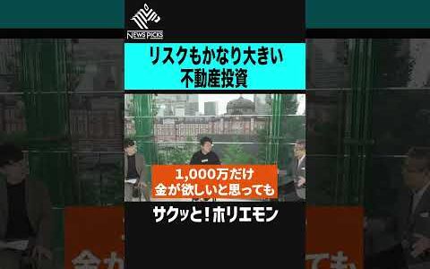 【ホリエモン】リスクの割に儲からないことも多い不動産投資