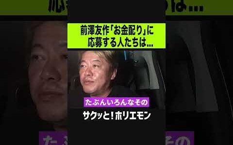 【ホリエモン】前澤友作のお金配りに応募してる時点で●●
