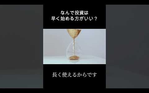 なんで投資は早く始めた方がいいの？