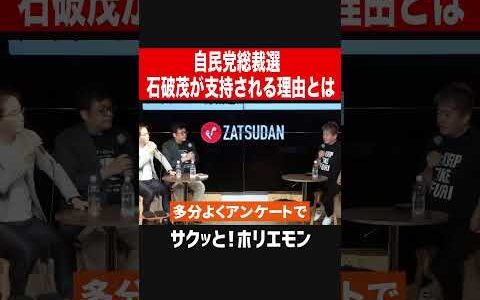 【ホリエモン】自民党石破茂氏が支持される理由とは？自民党総裁選