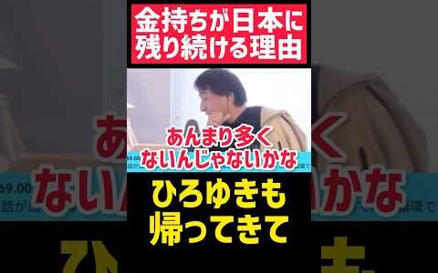 お金持ちは海外移住しません‼️#shorts 【ひろゆき 切り抜き お金持ち 海外移住 税金 稼ぎ方 起業 副業 経営者 名言 雑学 勉強 投資 NISA 生成AI 年収 転職 夜な夜な生配信 FX】