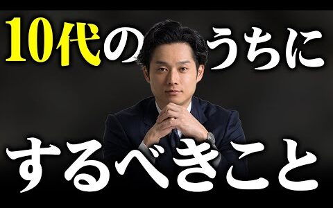 【人生の本質】10代のうちに絶対にしておくべきこと【公認会計士/小山あきひろ】