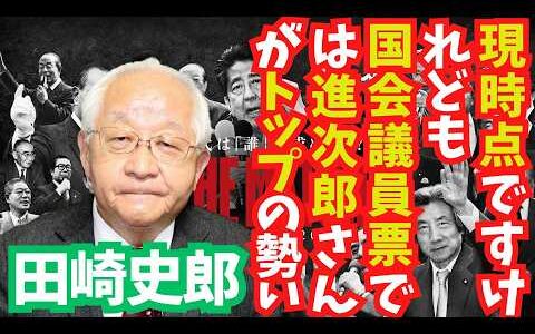 【田崎史郎】国会議員表では小泉進次郎氏がトップ  #田崎史郎切り抜き #自民党総裁戦 #小泉進次郎 #小泉進次郎名言 #自民党