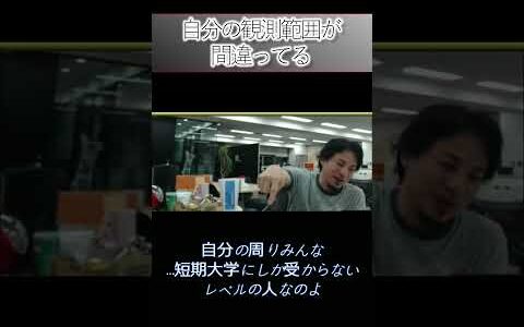 自分の観測範囲が間違ってる＃ひろゆき＃社会