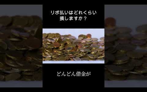 リボ払いはどれくらい損しますか？ #お金 #20代