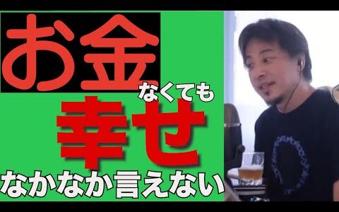 お金なくても幸せ　なかなか言えない【ひろゆき 切り抜き 乱獲 流通 水産庁 政治家 都会 タワマン アメリカ 資本主義】
