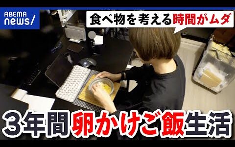【固食】毎日同じものを食べ続けるってダメ？手間もお金もかからない？当事者に聞く｜アベプラ
